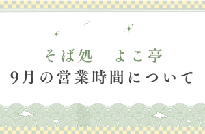 Read more about the article 9月の営業時間について