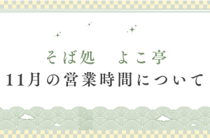 11月の営業時間について