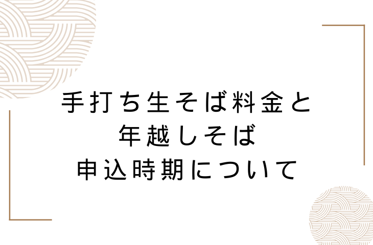 You are currently viewing 生そば発送料金と年越しそば申込時期について