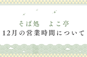 12月の営業時間について