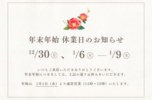 Read more about the article 年末年始休業日のお知らせ