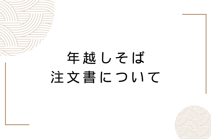 You are currently viewing 年越しそば注文書について