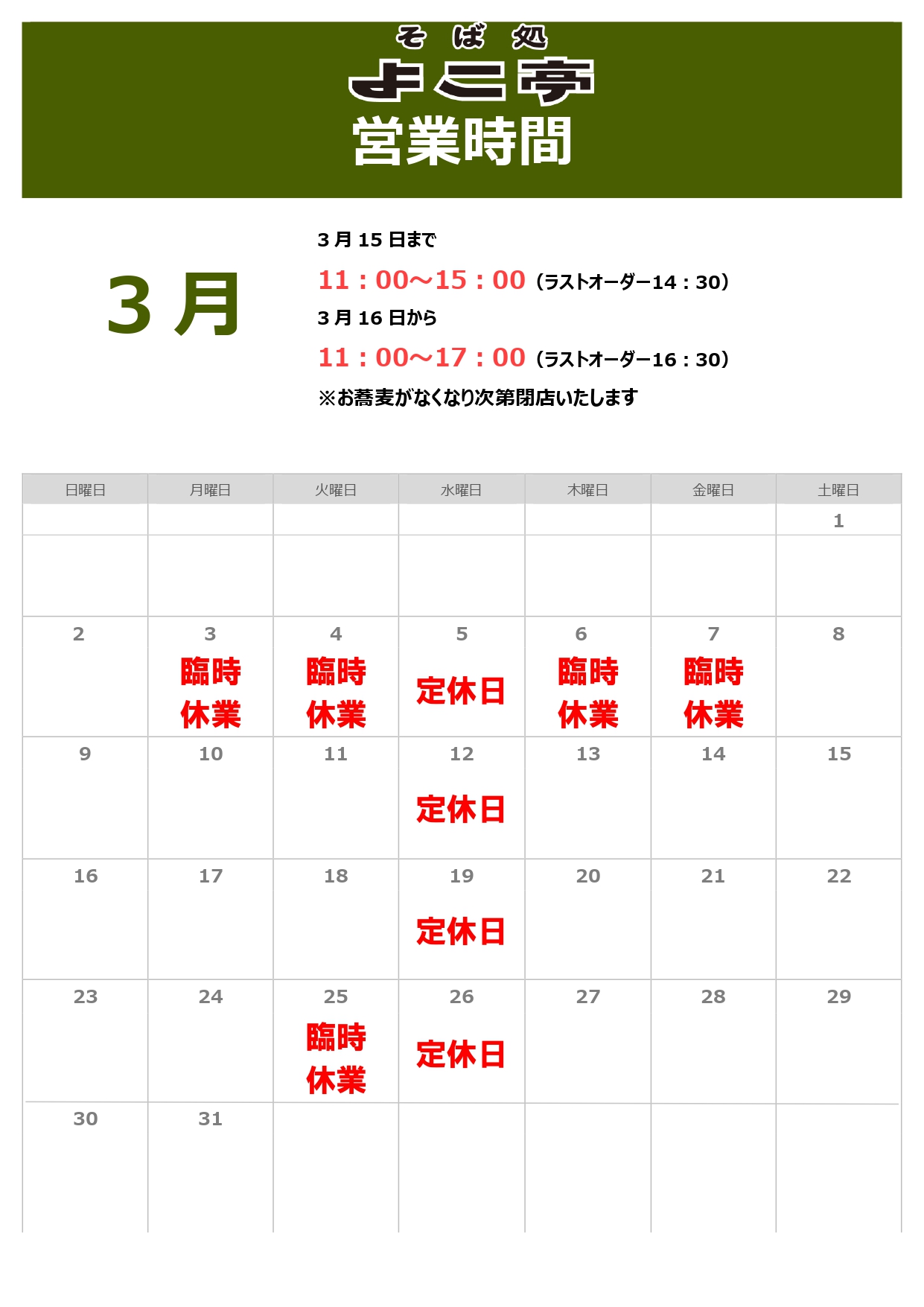 3月の営業時間について