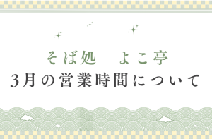 Read more about the article 3月の営業時間について